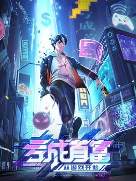 亏成首富从游戏开始在线观看