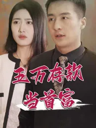 五万存款当首富在线观看