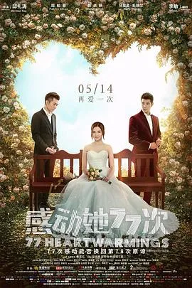感动她77次国语在线观看