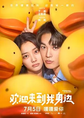 欢迎来到我身边[预告片]