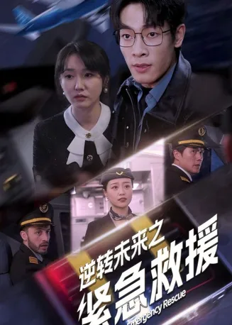 逆转未来之紧急救援在线观看