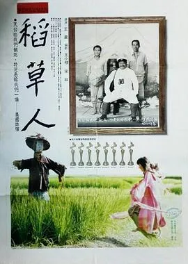 稻草人[电影解说]