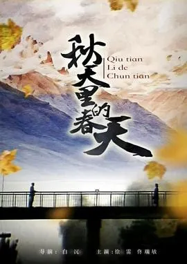 秋天里的春天[电影解说]在线观看