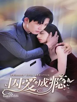囚爱成瘾在线观看