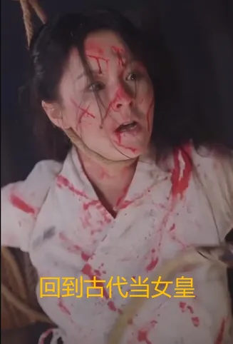 回到古代当女皇在线观看