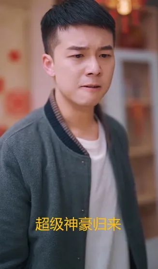 超级神豪归来在线观看