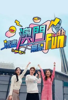 玩尽澳门无限Fun在线观看