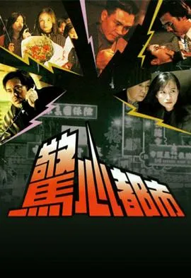 惊心都市在线观看