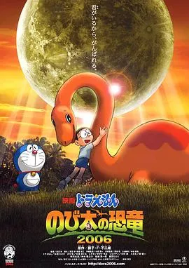 哆啦A梦：大雄的恐龙[电影解说]在线观看