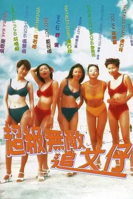 超级无敌追女仔国语在线观看