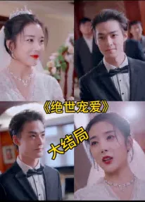 绝色宠爱 绝世宠爱在线观看