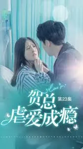贺总虐爱成瘾在线观看
