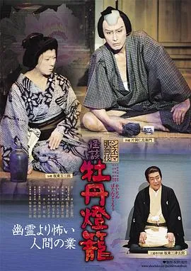 电影歌舞伎 怪谈 牡丹灯笼[电影解说]在线观看