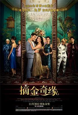 摘金奇缘[电影解说]在线观看