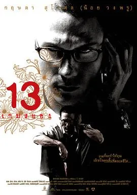 13骇人游戏[电影解说]在线观看