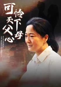 母爱无声 可怜天下父母心在线观看