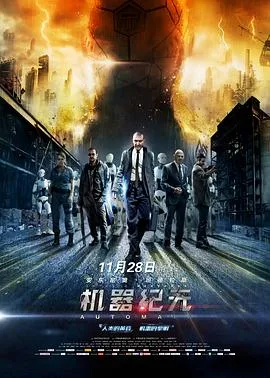 机器纪元[电影解说]在线观看