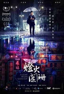 灯火阑珊国语在线观看