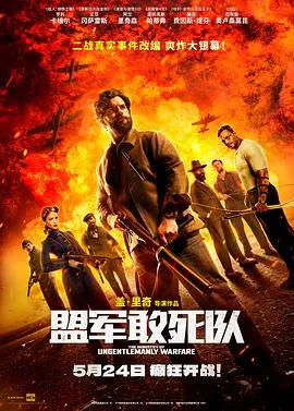 盟军敢死队[预告片]在线观看