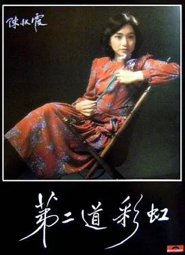 第二道彩虹国语在线观看