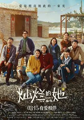 灿烂的她[电影解说]在线观看