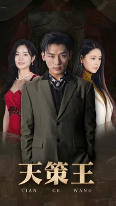 新版:天策王在线观看