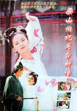 梁山伯与祝英台新传[电影解说]在线观看