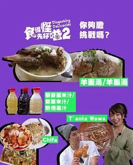 食得怪 先好嗌2在线观看