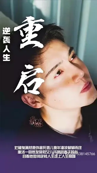 重启逆袭人生在线观看