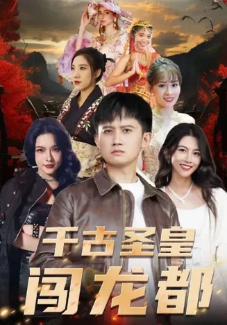 千古圣皇闯龙都在线观看