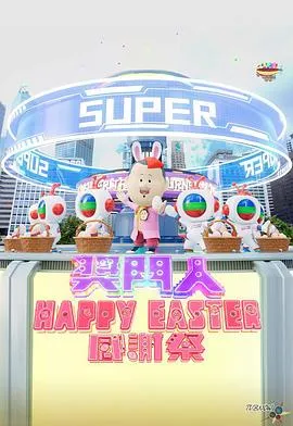 奖门人Happy Easter感谢祭在线观看
