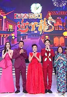 新春保良迎金龙在线观看