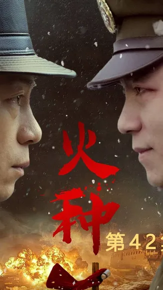 火种短剧版在线观看