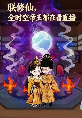 朕修仙，全时空帝王都在看直播