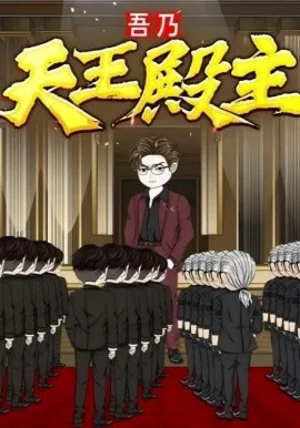 吾乃天王殿主在线观看