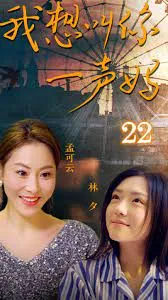 我想叫你一声妈在线观看