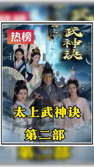太上武神诀在线观看