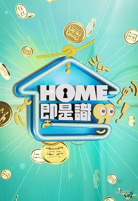 HOME即是识在线观看