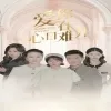 爱你在心口难开短剧在线观看