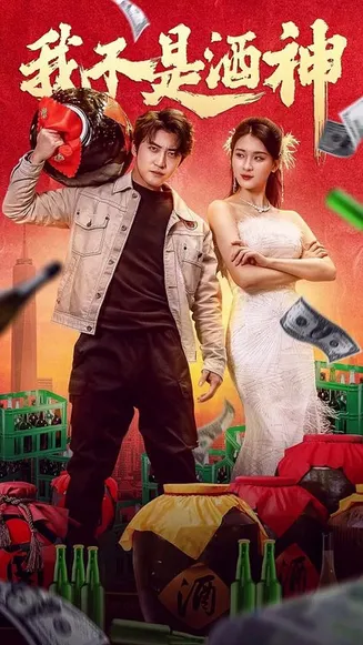 我不是酒神短剧在线观看