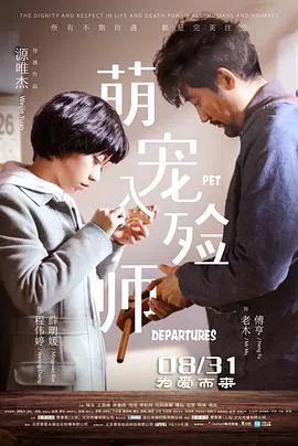 萌宠入殓师[电影解说]在线观看