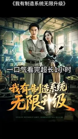 我有制造系统无限升级在线观看