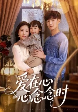 爱在心心念念时在线观看
