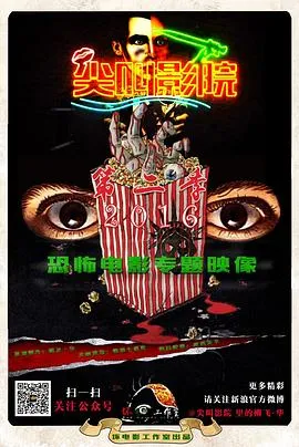尖叫影院 第二季[电影解说]在线观看