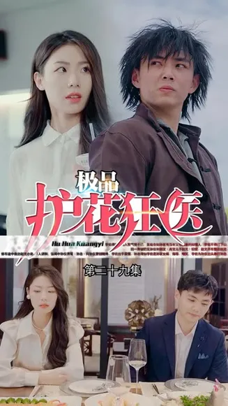道爷我我成了$极品护花狂医在线观看
