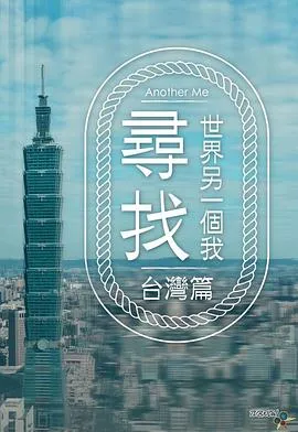 寻找世界另一个我在线观看