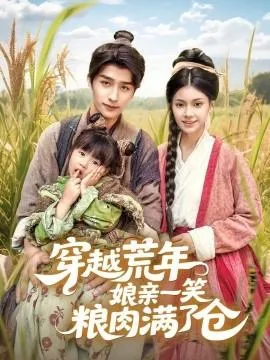 穿越荒年娘亲一笑粮肉满了仓在线观看