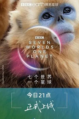 七个世界,一个星球在线观看