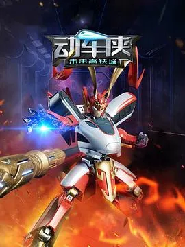 动车侠·未来高铁城在线观看