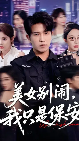美女别闹我只是保安在线观看
